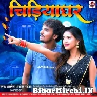 Chidiyaghar (Albela Ashok) 2021 Mp3 Song