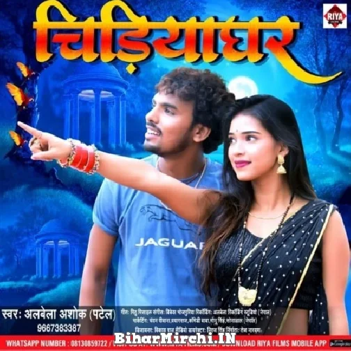 Chidiyaghar (Albela Ashok) 2021 Mp3 Song