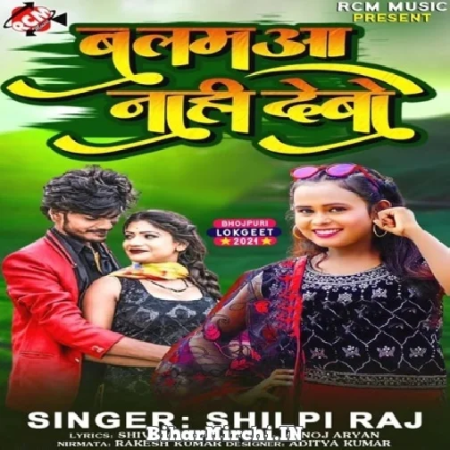 Balamua Nahi Debo (Shilpi Raj) 2021 Mp3 Song