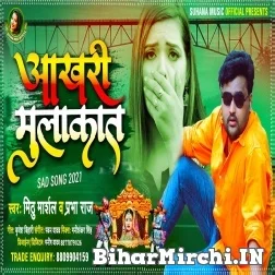 Aakhri Mulakat (Mithu Marshal, Prabha Raj) 2021 Mp3 Song