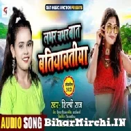 Labhar Chabhar Baat Batiyawatiya (Shilpi Raj) 2021 Mp3 Song