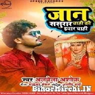 Jaan Sasurar Chahi Ki Eyaar Chahi (Albela Ashok) 2021 Mp3 Song