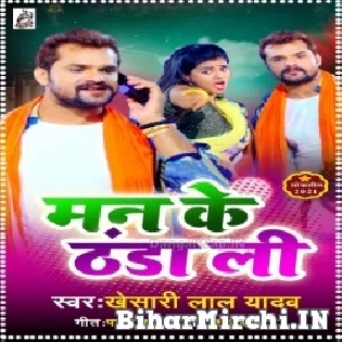 Man Ke Thanda Li (Khesari Lal Yadav) Dj Song