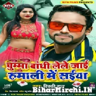 Chumma Bandh Le Le Jai Rumal Me Saiya Mp3 Song