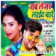 Jab Lejar Light Bare (Mithu Marshal, Prabha Raj) 2021 Mp3 Song