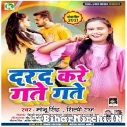 Darad Kare Gate Gate (Shilpi Raj , Monu Singh) 2021 Mp3 Song