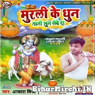 Aaj Ke Murli Ke Dhun Tani Sun Lewe Da Mp3 Song