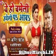 Ae Ho Chameli Haweli Pa Aawa (Amit Patel, Aditi Patel) 2021 Mp3 Song