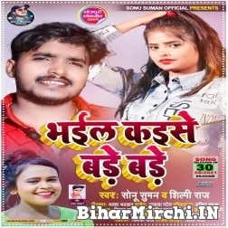 Bhail Kaise Bade Bade (Sonu Suman, Shilpi Raj) 2021 Mp3 Song