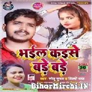 Bhail Kaise Bade Bade (Sonu Suman, Shilpi Raj) 2021 Mp3 Song