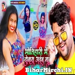 Motihari Me Dobara Aibu Na (Mithu Marshal) 2021 Mp3 Song