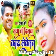 Raja Ji Dilwa Kad Lewelanu (Shailesh Premi) 2021 Mp3 Song