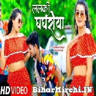 Lalki Ghaghariya (Avinash Singh, Shilpi Raj) 2021 Mp3 Song