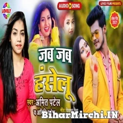 Jab Jab Hanselu (Amit Patel, Aditi Patel) 2021 Mp3 Song