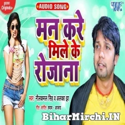 Man Kare Mile Ke Rojana (Neelkamal Singh, Alka Jha) 2021 Mp3 Song