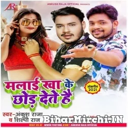 Malai Kha Ke Chhod Dete Hai (Ankush Raja, Shilpi Raj) 2021 Mp3 Song