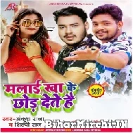 Malai Kha Ke Chhod Dete Hai (Ankush Raja, Shilpi Raj) 2021 Mp3 Song