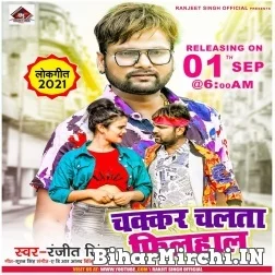 Chakkar Chalata Filhal (Ranjeet Singh) 2021 Mp3 Song