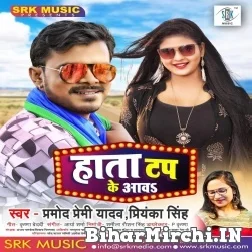 Hata Tap Ke Aawa (Pramod Premi Yadav, Priyanka Singh) 2021 Mp3 Song