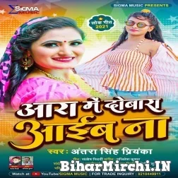 Ara Me Dobara Aaib Na (Antra Singh Priyanka) 2021 Mp3 Song