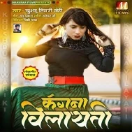 Ae Piya Kangana Bilayati Lai Da Humke Patna Sahariya Ghumai Da Mp3 Song