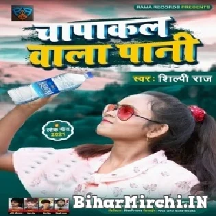 Chapakal Wala Paani Se Man Nahi Mani Tatkal Leke Aai Bisleri