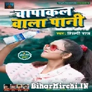 Chapakal Wala Paani (Shilpi Raj) 2021 Mp3 Song