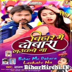 Bihar Me Dubara Laukabe Na (Alam Raj, Anupama Yadav) 2021 Mp3 Song