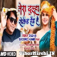 Tera Dulha Second Hand Hai (Mohan Rathore, Shilpi Raj) 2021 Mp3 Song