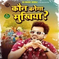 Kaun Banega Mukhiya Mp3 Song