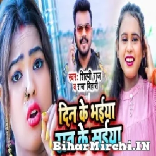 Din Ke bhaiya Rat Ke Saiya Mp3 Song