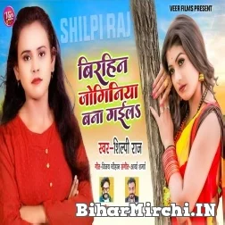 Birahin Joginiya Bana Gaila (Shilpi Raj) 2021 Mp3 Song