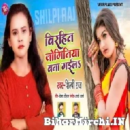 Birahin Joginiya Bana Gaila (Shilpi Raj) 2021 Mp3 Song