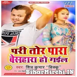 Pari Tor Para Beshara Ho Gail (Shiv Kumar Bikku) 2021 Mp3 Song