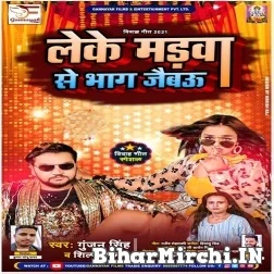 Leke Madwa Se Bhag Jaibau (Gunjan Singh, Shilpi Raj) 2021 Mp3 Song