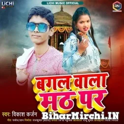 Bagal Wala Math Par (Vikash Karzan) 2021 Mp3 Song