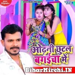 Odhani Chhutal Bagaicha Me (Pramod Premi Yadav) 2021 Mp3 Song