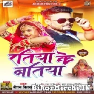 Ratiya Ke Batiya (Deepak Dildar) 2021 Mp3 Song