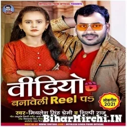 Video Banaweli Reel P (Mithalesh Singh Premi , Shilpi Raj) 2021 Mp3 Song