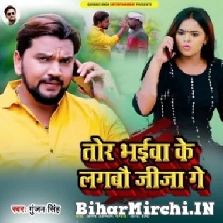 Tor Bhaiva Ke Lagbo Jija Ge Mp3 Song