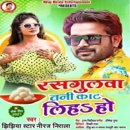 Ras Rasgullawa Chat Liha Ho Nandoiya Ji Ke Muh Me Dharaiha Ohu Me Aadha Kat Liha Ho Mp3 Song