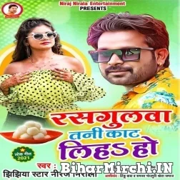 Rasgullawa Tani Kat Liha Ho (Niraj Nirala) 2021 Mp3 Song