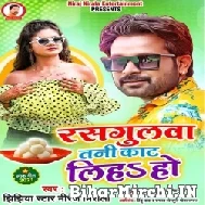 Rasgullawa Tani Kat Liha Ho (Niraj Nirala) 2021 Mp3 Song