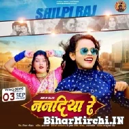 Nandiya Re (Shilpi Raj) 2021 Mp3 Song