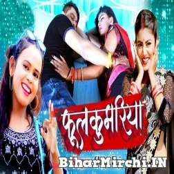 Phulkumariya (Shilpi Raj) 2021 Mp3 Song