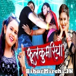 Piya Pyar Se Kahele Phoolkumariya Aini Gawana Kara Ke Sasurariya Mp3 Song