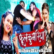 Phulkumariya (Shilpi Raj) 2021 Mp3 Song