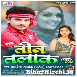 Tin Talak (Albela Ashok) 2021 Mp3 Song