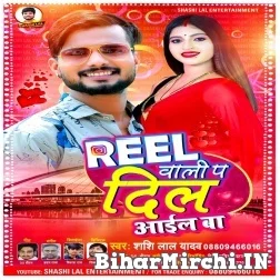 Reel Wali Pa Dil Aail Ba (Shashi Lal Yadav) 2021 Mp3 Song