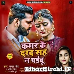 Kamar Ke Darad Sah Paibu Na (Samar Singh, Ankita Singh) 2021 Mp3 Song